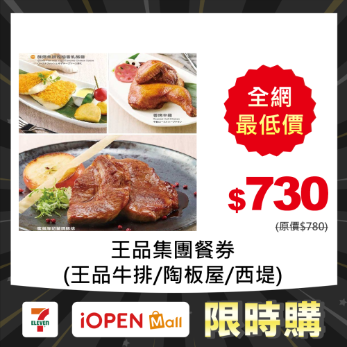 【限時購】(瑪利歐旅遊網)王品集團餐卷【現貨供應】王品牛排／陶板屋／西堤