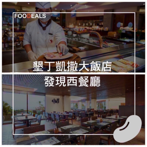 墾丁凱撒發現西餐廳餐券 墾丁凱薩