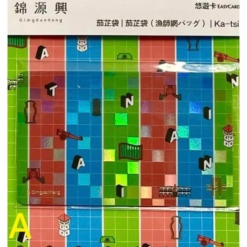 錦源興 悠遊卡 藍白拖 單售 Gímgoânheng