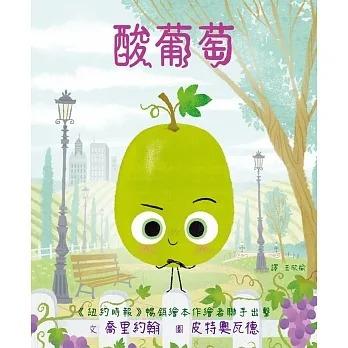 格林/ 酸葡萄《紐約時報》暢銷繪本作繪者聯手出擊