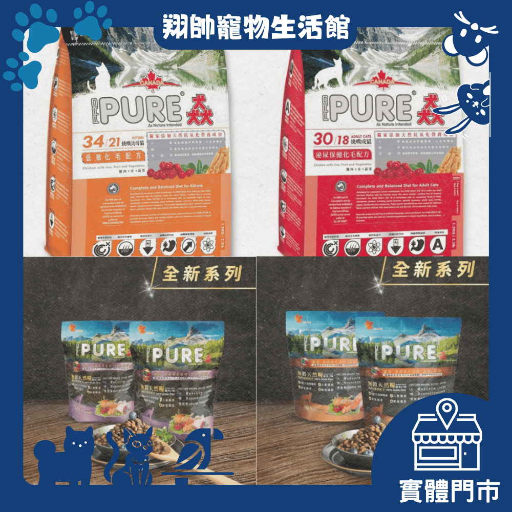 實體門市｜猋PURE｜挑嘴幼母貓｜挑嘴成貓｜化毛飼料｜貓飼料｜無穀飼料｜翔帥寵物生活館
