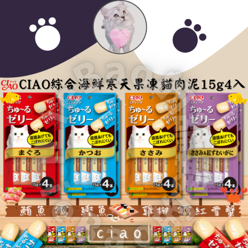 LieBaoの舖?貓咪喜歡?CIAO綜合海鮮啾嚕寒天果凍貓肉泥系列15g4入?️啾嚕貓肉泥?綜合海鮮貓肉泥