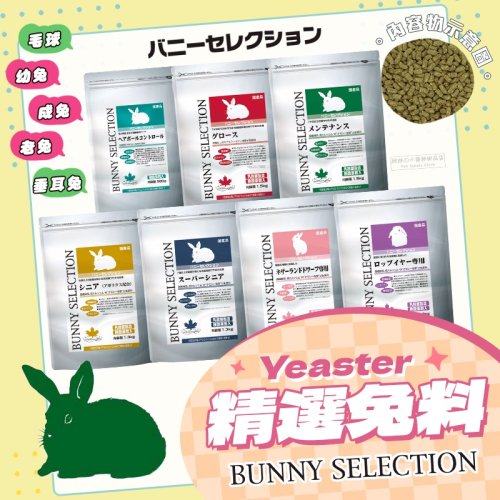 【現貨】?快速出貨? 日本 Yeaster Selection精選兔料 成兔飼料 老兔飼料 兔飼料 兔子主食 兔子飼