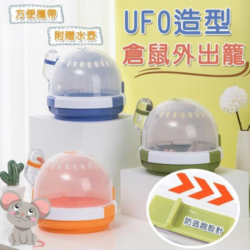 【毛小孩星球】UFO造型倉鼠外出籠 輕便手提鼠籠 附水瓶倉鼠外出籠 倉鼠外出籠 倉鼠籠 倉鼠外出 倉鼠外出包 倉鼠手提籠