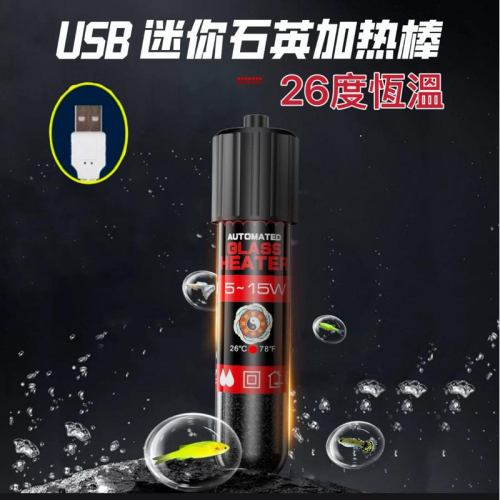 【臥水族】【USB水族加熱棒】帶恆溫器的迷你水族加熱棒,1-20L 水族加熱用品,用於水族魚缸迷你【R33724豆腐頭】