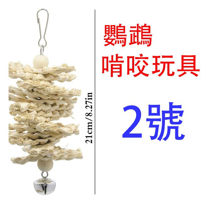 實體門市｜鸚鵡啃咬玩具｜8入套組玩具2號｜鸚鵡玩具｜鳥玩具｜鸚鵡玩具｜愛情鳥｜和尚｜玄鳳｜鸚鵡啃咬串｜翔帥寵物生活館