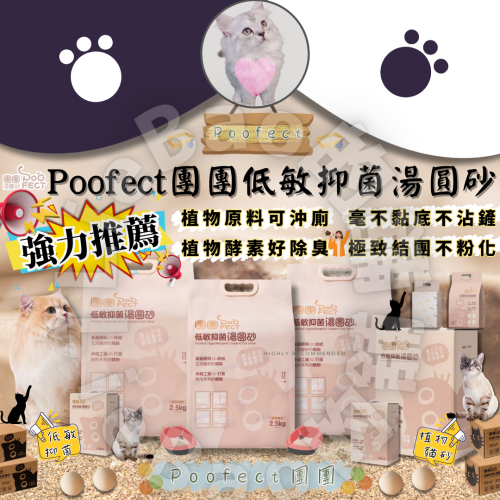 LieBaoの舖?強力推薦主打最好用的貓砂?Poofect團團低敏抑菌湯圓砂2.5kg?結團吸水貓砂?最好用貓砂