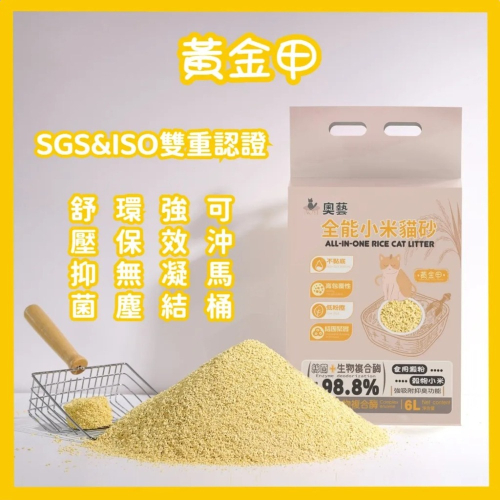 【免運】AOYI 奧藝?全能小米貓砂｜多件優惠?紓壓抑菌?強效凝結?譽的生食舖【保證正品】【?25/11】