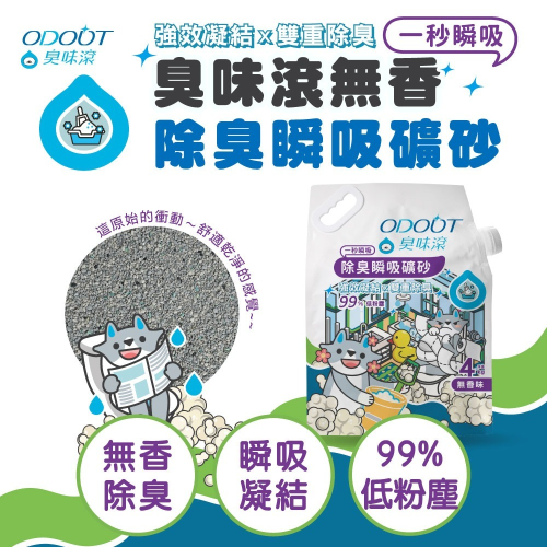 【⚡免運】ODOUT 臭味滾?無香除臭瞬吸礦砂｜天使貓砂?譽的生活美食舖【25/03/29】