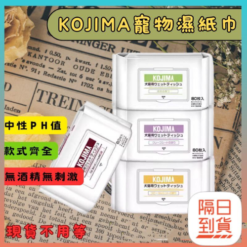 隔日到貨犬貓【KOJIMA】?kojima濕紙巾 寵物濕紙巾 專用濕紙巾 寵物濕巾 寵物清潔 狗濕紙巾 貓濕紙巾
