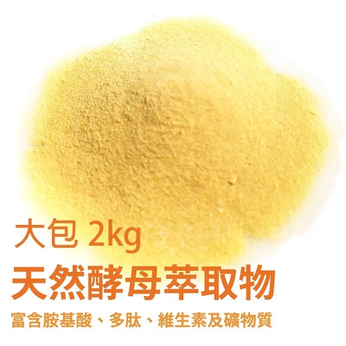 酵母萃取物 =2kg= 酵母蛋白胨 Yeast extract 酵母粉 發酵液肥培養基