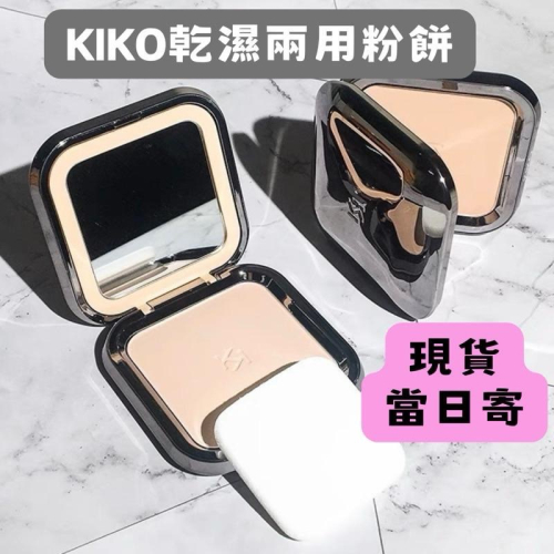 【在台現貨，當日寄出】? Kiko粉餅 kiko 持妝控油啞光乾濕兩用粉餅 定妝粉餅定妝蜜粉 遮瑕防水補妝