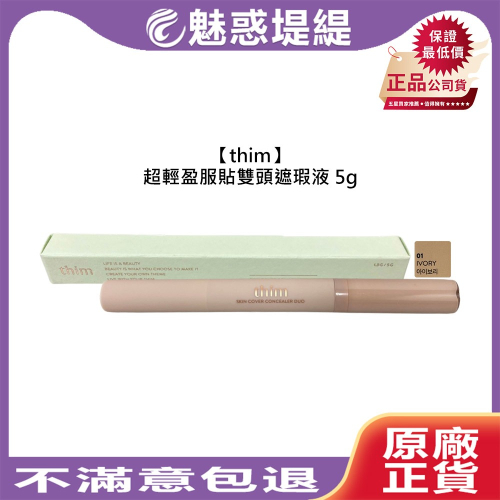 【魅惑堤緹?】thim 超輕盈服貼雙頭遮瑕液 5g 象牙色 遮瑕液 遮瑕 斑痕 黑眼圈 自然 細滑 彩妝 公司貨
