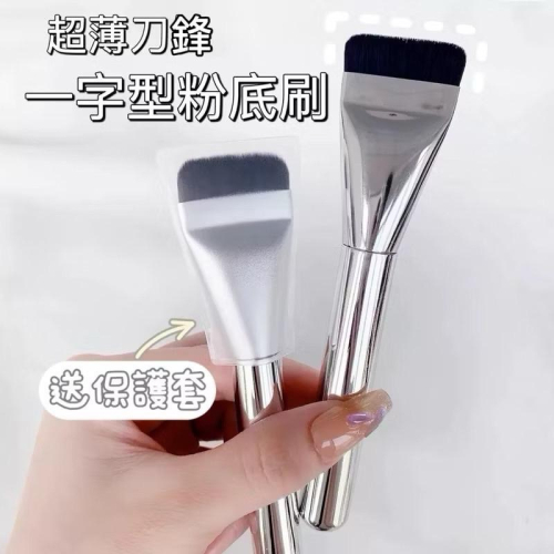 【在台現貨，當日寄出】? 一字型粉底刷 附防塵套 粉底刷 化妝刷 面膜刷 遮瑕刷 底妝 刷具 上妝工具