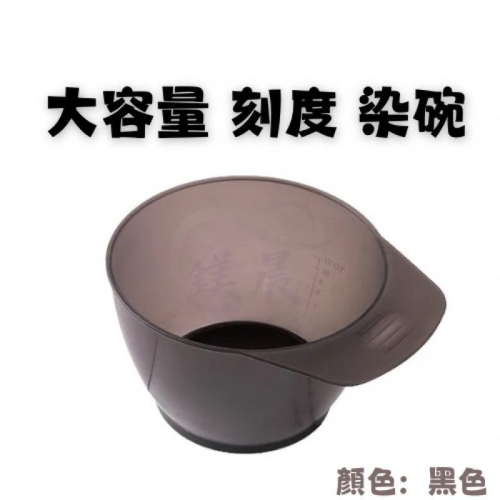 染碗 染髮碗 刻度染碗 大容量 美髮用具 染髮用具
