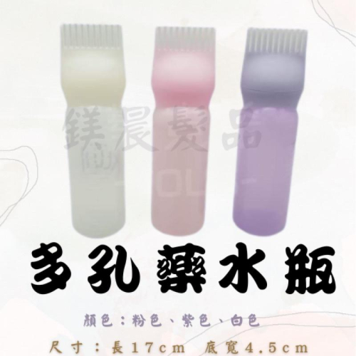 瓶子 藥水瓶 冷燙藥水瓶 多孔藥水瓶