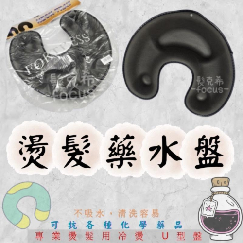 專業用 燙髮 冷燙 U盆 藥水 溫塑燙髮 捲髮造型 熱塑燙 捲子 髮型 美髮用具 美髮沙龍 髮廊