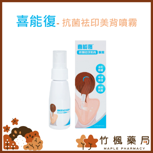 【竹楓藥局】喜能復 抗菌祛印美背噴霧 50ml 美背 噴霧