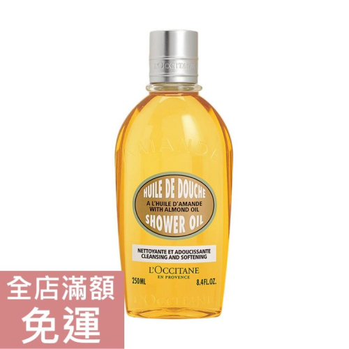 【現貨】L＇Occitane歐舒丹 杏仁沐浴油 250ml 沐浴油 身體清潔 保濕 杏仁 清潔 附發票