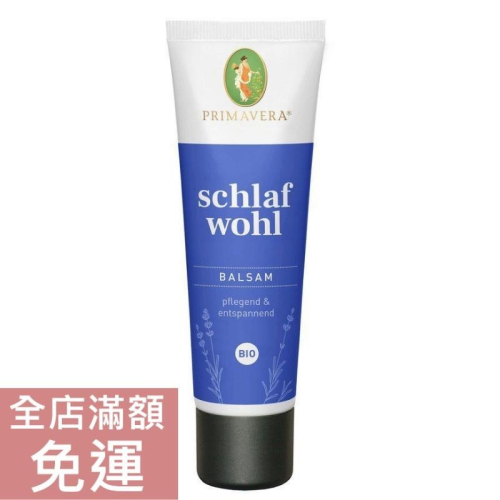 【現貨】德國春天 Primavera 薰衣草晚安乳膏 50ml 放鬆 保濕 舒緩 附發票