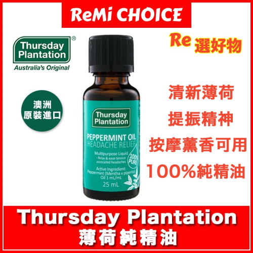 澳洲??｜Thursday Plantation 薄荷純精油 25ml｜振奮精神｜按摩薰香可用｜星期四農莊