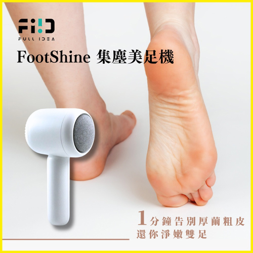 急速出貨Fullidea FootShine 集塵美足機 電動磨腳皮機 角質 腳皮 去死皮 去老繭 足部美容