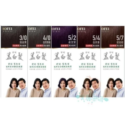 SOFEI 舒妃 型色家 植萃添加護髮染髮霜 蓋白 植柔 染髮劑 蓋白髮 多款供選【美麗密碼】