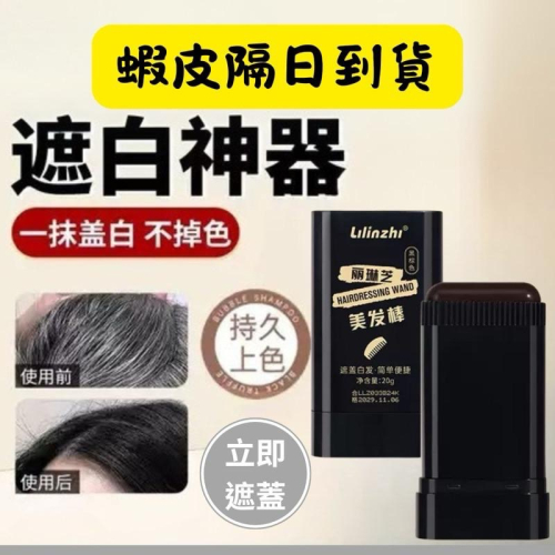 【在台現貨，當日寄出】?自帶梳齒 一次性染髮筆 美髮棒 遮蓋新生白髮 口紅式一次性染髮劑 應急補染髮色 黑髮棒