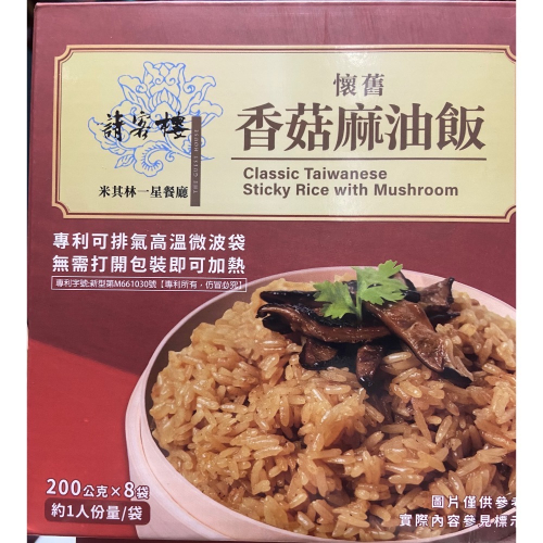 寒舍集團 請客樓香菇麻油飯 200公克X8包-吉兒好市多COSTCO代購