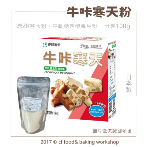 【台灣巧婦】 伊那寒天 牛咔寒天（原ZR寒天粉）｜ 牛軋糖／軟糖專用粉