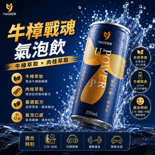 耀德牛樟戰魂氣泡飲250ml-24入( 箱出）