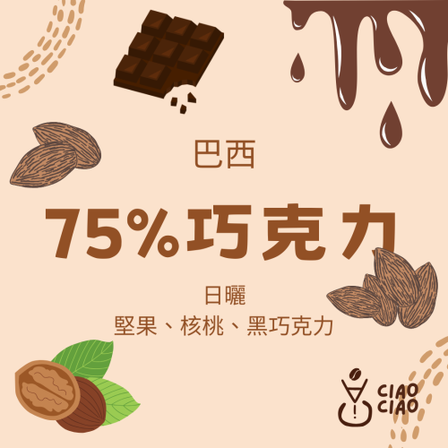 ［手挑精品豆 | 悄悄咖啡ciao ciao ］75%巧克力咖啡豆