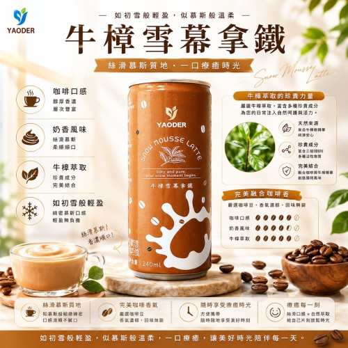 牛樟雪幕拿鐵240ml -箱出24入