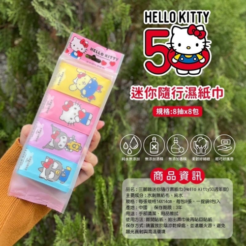 歡慶kiki50週年 Hello kitty 50週年款 外出迷你濕紙巾