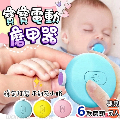 ?台灣現貨?寶寶電動磨甲器 六合一 嬰兒磨甲器 嬰兒磨甲機 磨甲機 磨甲器 指甲機 電動磨甲器 修甲器 電動修甲器