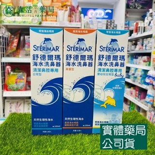 藥局?現貨_舒德爾瑪STERIMER 海水洗鼻器 鼻塞型 日常型 嬰幼兒專用 100ml 海水萃取 鼻腔 洗鼻器