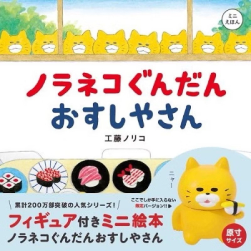 野貓軍團迷你繪本+公仔組合（壽司版） 代購