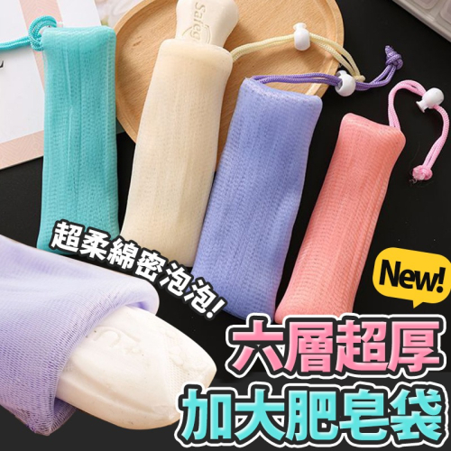 【台灣快速出貨】加厚起泡網香皂袋 高級網紗束口肥皂袋 洗面乳 浴室收納袋 瀝水袋 去角質沐浴袋 旅行收納 收納女王