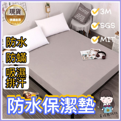 保潔墊 防水保潔墊 枕頭保潔墊 保潔墊床包 單人保潔墊 防水床包 防水床包保潔墊 吸濕排汗 台灣製造 防水 防螨 枕頭套