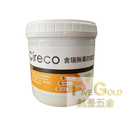 Cireco舍瑞 水性鋅粉漆 無毒防鏽漆 無鉛無鉻防銹塗料 金屬防鏽漆 單液型 #就是五金 塗料暨工具