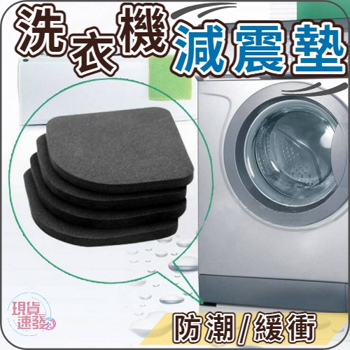 洗衣機墊減震墊 日本減震墊 緩衝墊 馬達防震墊 電器防震墊海綿墊腳 冰箱墊 家具腳墊 止滑墊