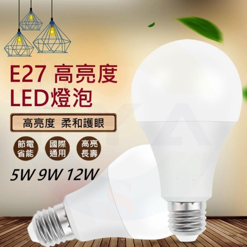 ?高雄24H出貨? E27 LED 燈泡 5W 9W 12W 燈 節能燈泡 電燈 暖白光 白光 燈球
