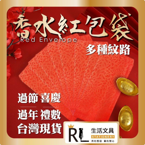 RL生活文具 紅包香水禮袋/蠟光禮袋 紅包袋 信封 鳳尾紋 腊光 煙火 香水紅包 送禮 過年 喜慶 過節 里數紅包 文具