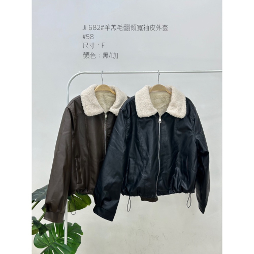 羊羔毛翻領寬袖皮外套