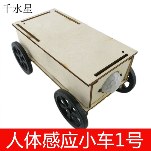 人體感應小車1號 趣味手工製作模型 DIY科技小製作拼裝玩具套裝