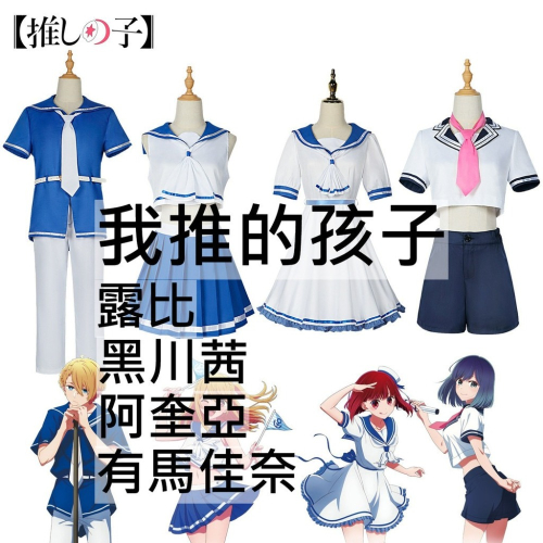 beer動漫屋♫ 我推的孩子 有馬佳奈 露比 阿奎亞 黑川茜 動漫 cosplay