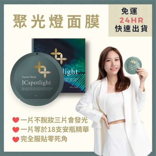JCspotlight聚光燈面膜✨一片不脫妝三片會發光