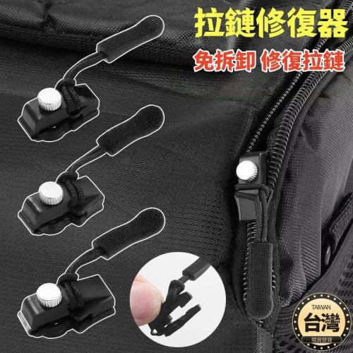 ?台灣現貨+發票 拉鍊修復器 拉鍊頭替換 拉鍊頭 拉鍊 萬用拉鍊頭 拉鏈修復器 包包拉鍊 外套拉鍊 萬能拉鍊頭