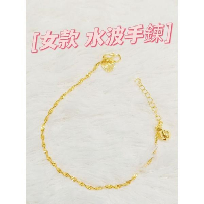 ?實拍影片?真金色澤?水波女手鍊【用券免運費24H出貨】沙金女款手鍊 女性手鍊 女手鍊 金手鍊 黃金手鍊 可參考