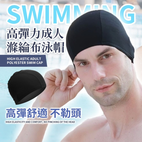 【JDUDS】高彈力成人滌綸布泳帽 游泳用品 成人泳帽 泳帽推薦 泳具 游泳池 戲水
